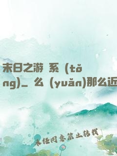 末日之游戲系統(tǒng)